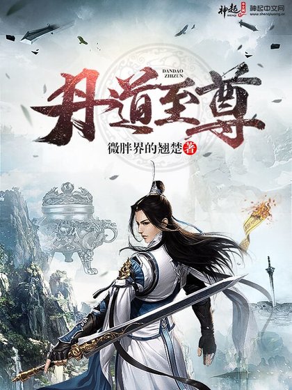 丹祷至尊