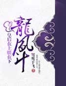龍鳳鬥：皇后在上朕在下