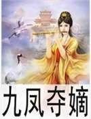 《九凤夺嫡》