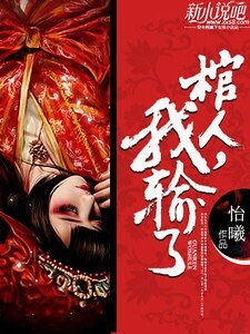 《棺人,我输了》