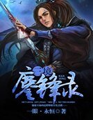 三境鏖鋒錄