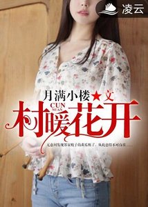 《村暖花开》