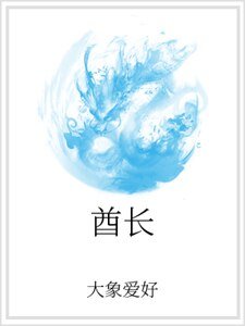 《酋长》