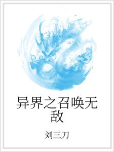 異界之召喚無敵