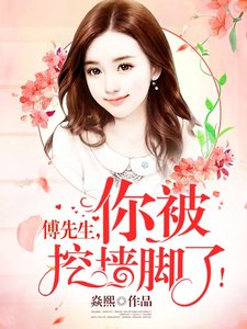 《傅先生,你被挖墙脚了!》