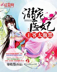 溺宠医妃:王爷太福黑