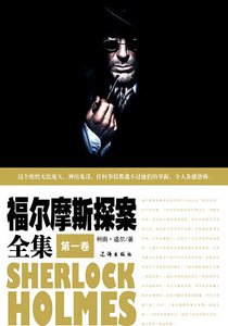福尔摩斯探案全集(第一卷)