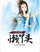六爷府的懒丫头