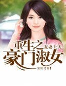宠妻上天:重生之豪门淑女