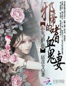 《拒当炉鼎:邪帝的嗜血鬼妻》
