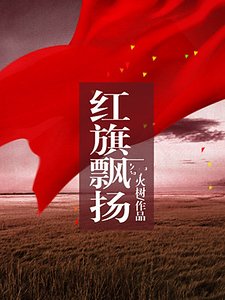红旗飘扬
