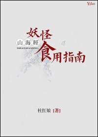 《山海經妖怪食用指南》