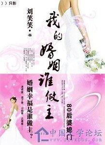 婆婆棒打巧媳妇：我的婚姻谁做主