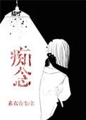 《痴念(作者:素衣音塵)》