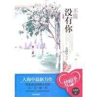 不能没有你(出书版)