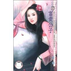 《富貴公子(皇城七公子之三)》