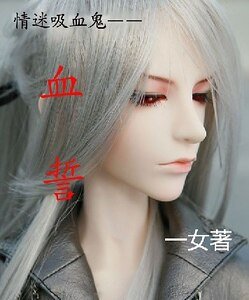 《情迷吸血鬼:血誓》
