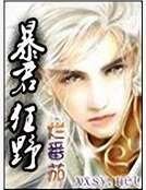 暴君狂野