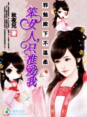 邪魅殿下不温柔:笨女人,只准爱我