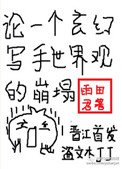 《論一個玄幻寫手世界觀的崩塌》