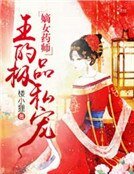 《嫡女药师:邪王的极品私宠》