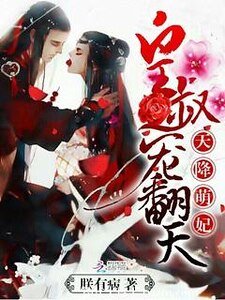 《天降萌妃:皇叔,宠翻天!》