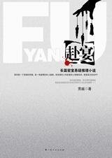 《新宅凶宴背后的离奇阴谋:赴宴》