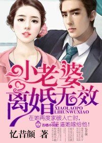 《良辰好景‧老婆,離婚無效!》