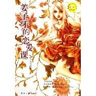 《姜子牙的戀愛課(出書版)》