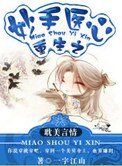 《重生之妙手醫心》