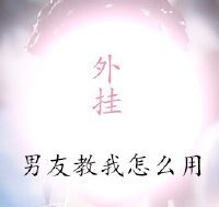 《沒有外掛》