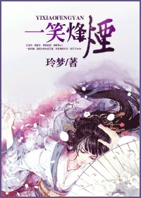 《一笑烽煙》