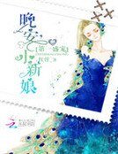 《第一盛宠:晚安,小新娘》