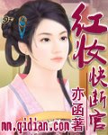 《红妆快断官》