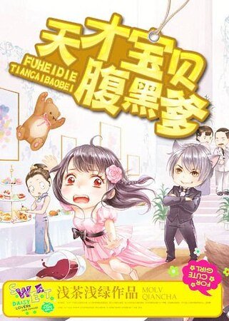天才宝贝腹黑爹/独家宠溺:狼性首席霸虐妻
