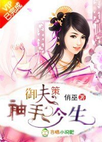 《御夫策,袖手今生》