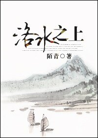 《洛水之上》