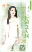 粉领食人族(粉领e族系列)
