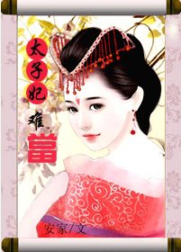 《太子妃难当/穿肉文之皇上不举》