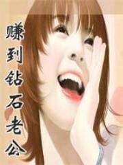 赚到钻石老公