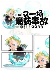 《(HP同人)HP之又一場魔藥事故》