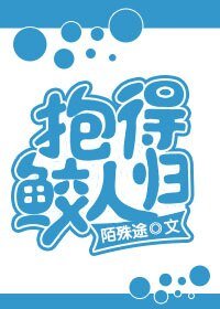 《抱得鮫人歸》