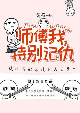 《師父我特別記仇!》