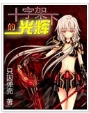《(综同人)十字架下的光辉》