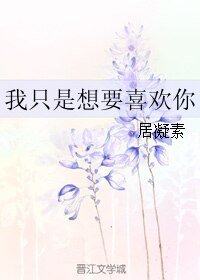 《我只是想要喜歡你》