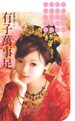 《有子万事足(母凭子贵系列之三)》