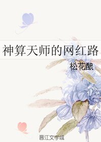 《神算天师的网红路》