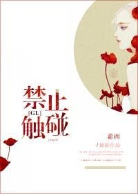 禁止触碰(GL)