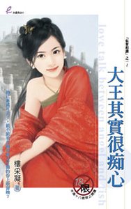 大王其实很痴心(似曾相识之一)