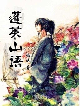 蓬莱山语